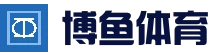 博鱼体育(中国)官方网站-BOYU SPORTS