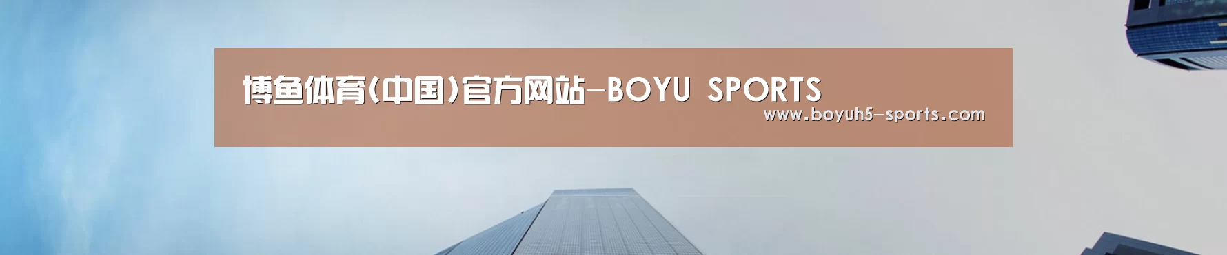 博鱼体育(中国)官方网站-BOYU SPORTS