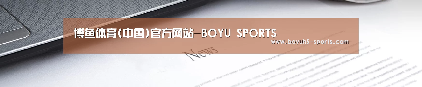 博鱼体育(中国)官方网站-BOYU SPORTS