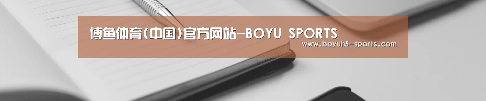 博鱼体育(中国)官方网站-BOYU SPORTS