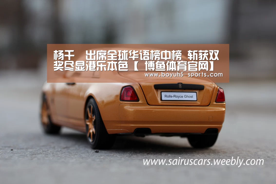 杨千嬅出席全球华语榜中榜 斩获双奖尽显港乐本色【 博鱼体育官网】(图4) 博鱼体育