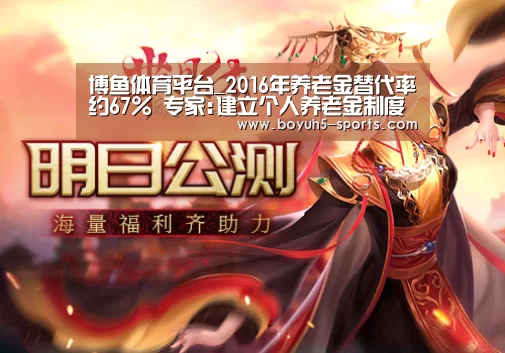 博鱼体育平台_2016年养老金替代率约67% 专家:建立个人养老金制度(图3) 博鱼体育