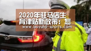 2020年驻马店生育津贴新政策:怎么算、怎么领、领取条件“ 博鱼官方网站入口”(图2) 博鱼体育