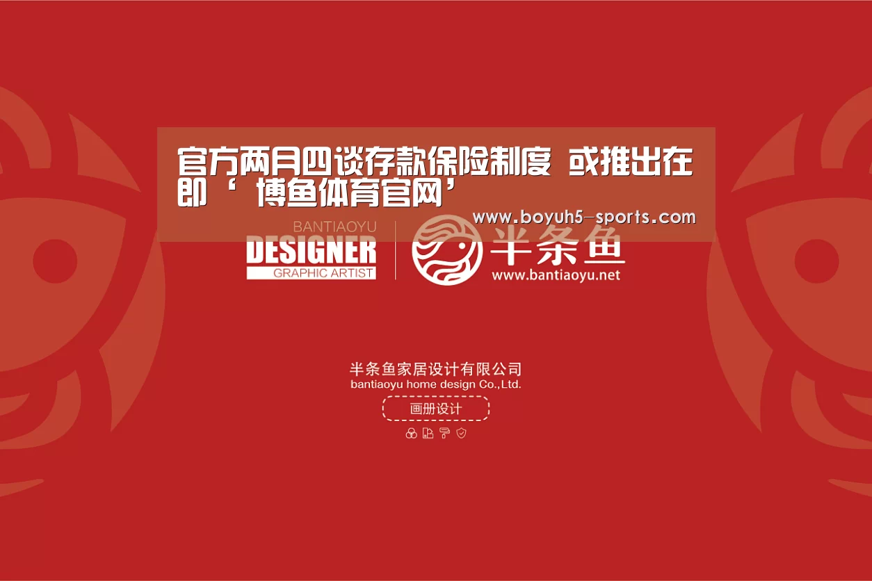 官方两月四谈存款保险制度 或推出在即‘ 博鱼体育官网’(图2) 博鱼体育