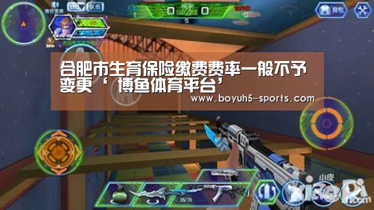 合肥市生育保险缴费费率一般不予变更‘ 博鱼体育平台’(图2) 博鱼体育