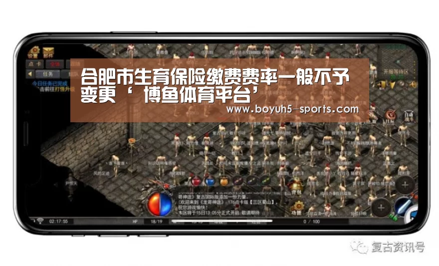 合肥市生育保险缴费费率一般不予变更‘ 博鱼体育平台’(图4) 博鱼体育
