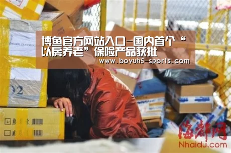 博鱼官方网站入口-国内首个“以房养老”保险产品获批(图2) 博鱼体育官网