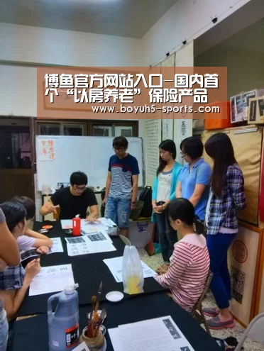 博鱼官方网站入口-国内首个“以房养老”保险产品获批(图3) 博鱼体育官网