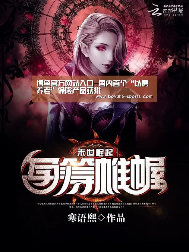 博鱼官方网站入口-国内首个“以房养老”保险产品获批(图4) 博鱼体育官网
