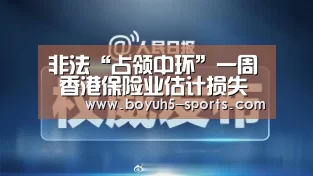 非法“占领中环”一周 香港保险业估计损失十亿| 博鱼体育平台(图2) 博鱼体育