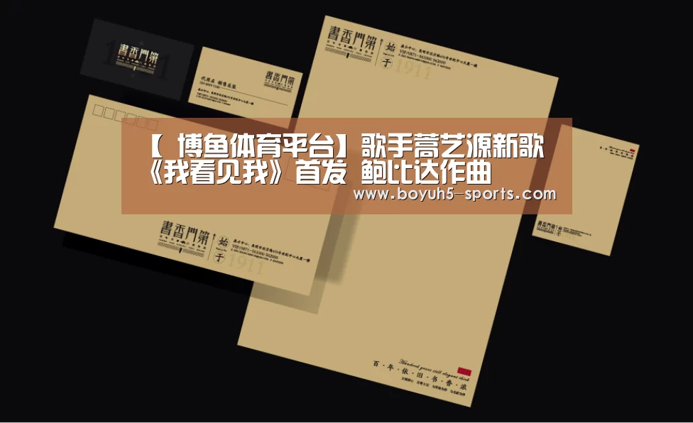 【 博鱼体育平台】歌手蒿艺源新歌 《我看见我》首发 鲍比达作曲(图2) 博鱼官方网站入口