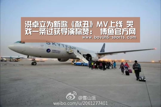洪卓立为新歌《献丑》MV上线 哭戏一条过获导演称赞: 博鱼官方网站入口(图3) 博鱼体育官网