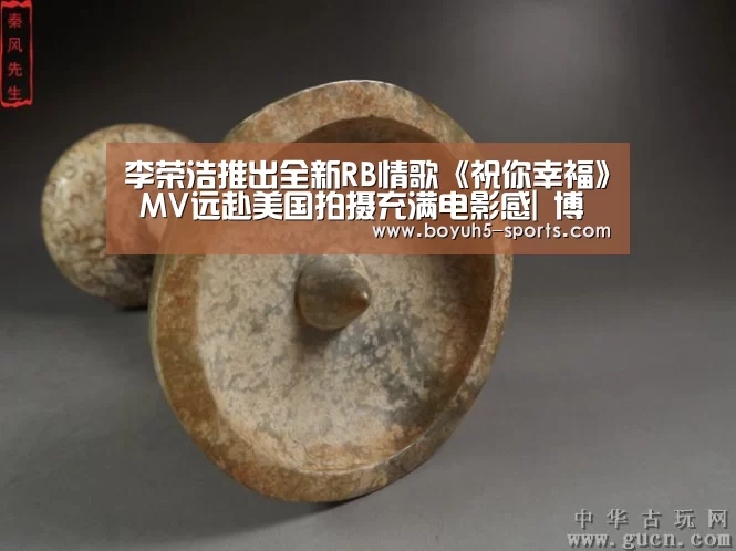 李荣浩推出全新RB情歌《祝你幸福》 MV远赴美国拍摄充满电影感| 博鱼官方网站入口(图3) 博鱼体育平台