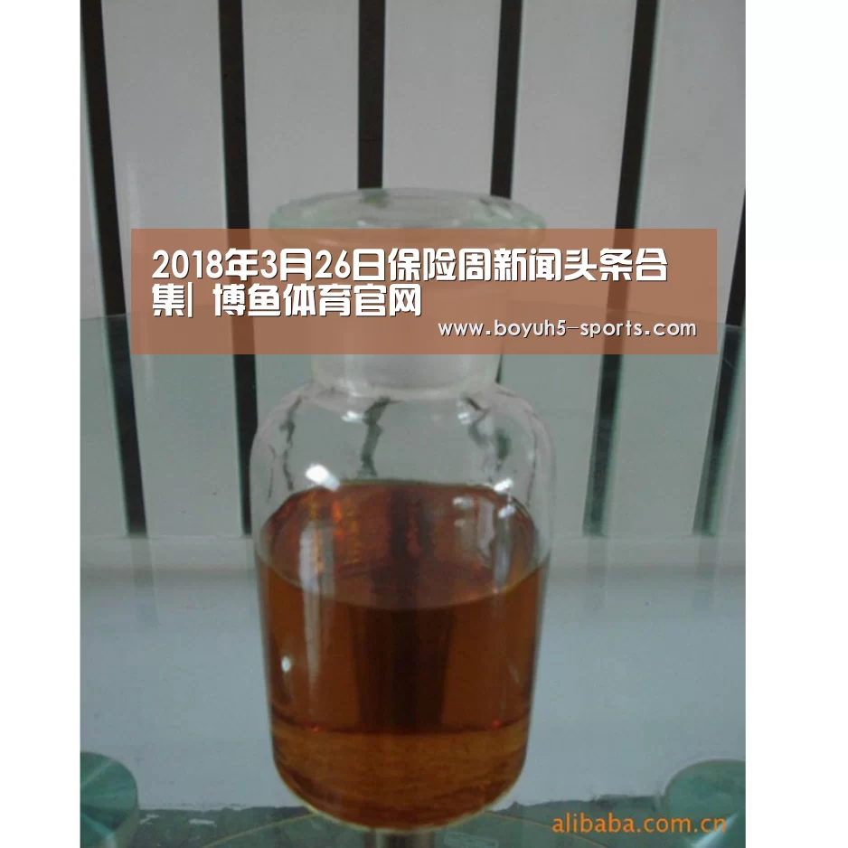 2018年3月26日保险周新闻头条合集| 博鱼体育官网(图2) 博鱼体育官网