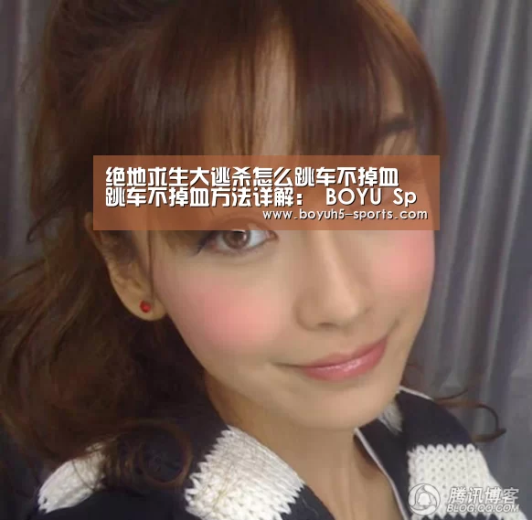 绝地求生大逃杀怎么跳车不掉血 跳车不掉血方法详解: BOYU Sports(图2) 博鱼体育平台